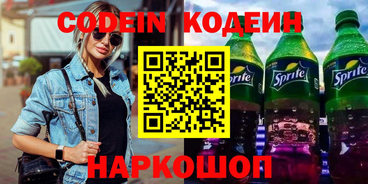Кодеиновый сироп Lean Purple Drank  Вход с VPN  Нефтеюганск  Кодеин Purple Drank 